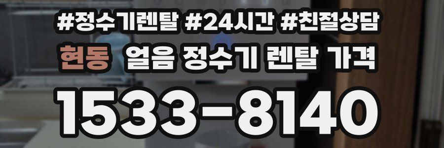 현동 얼음 정수기 렌탈 가격