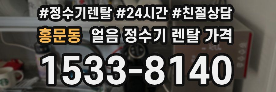 홍문동 얼음 정수기 렌탈 가격