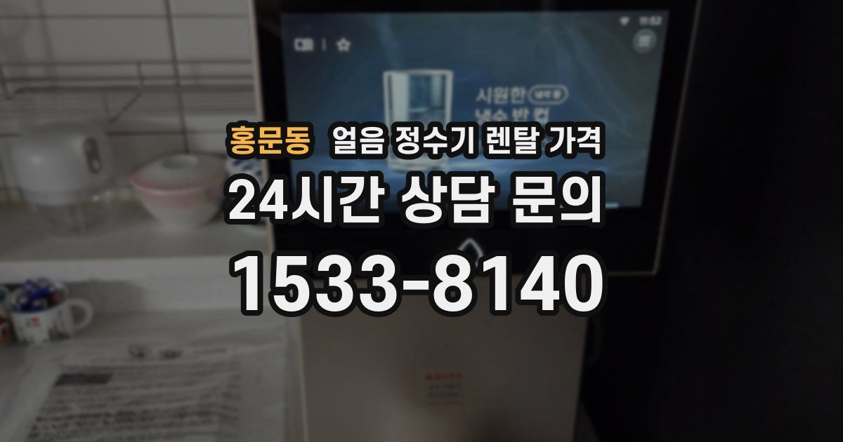 홍문동 얼음 정수기 렌탈 가격