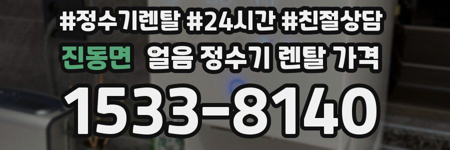 진동면 얼음 정수기 렌탈 가격