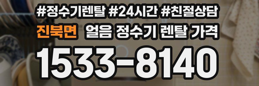 진북면 얼음 정수기 렌탈 가격