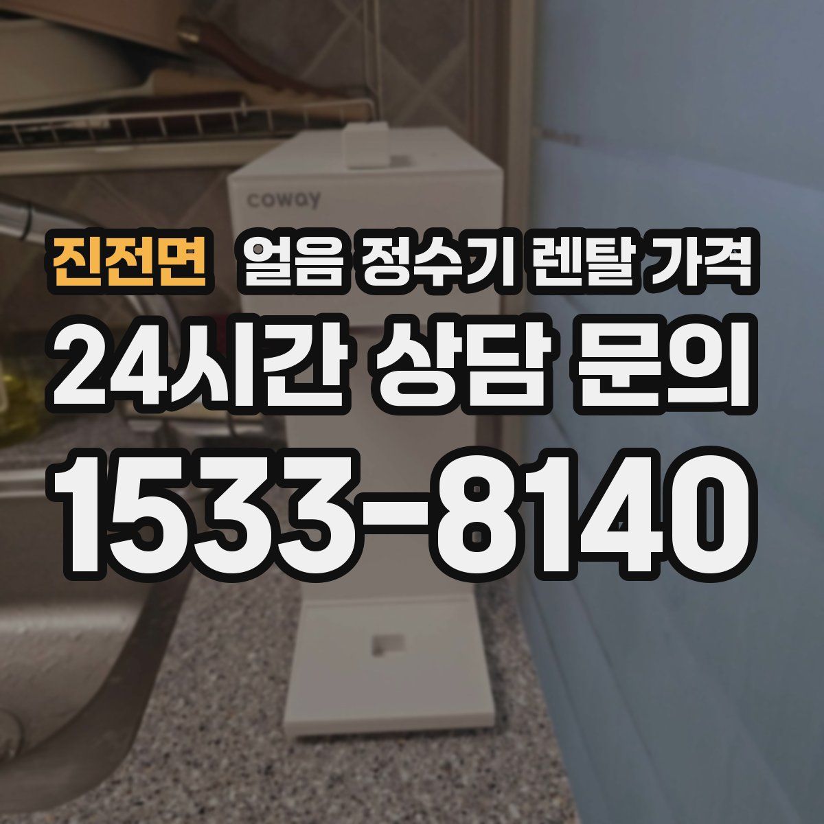 진전면 얼음 정수기 렌탈 가격