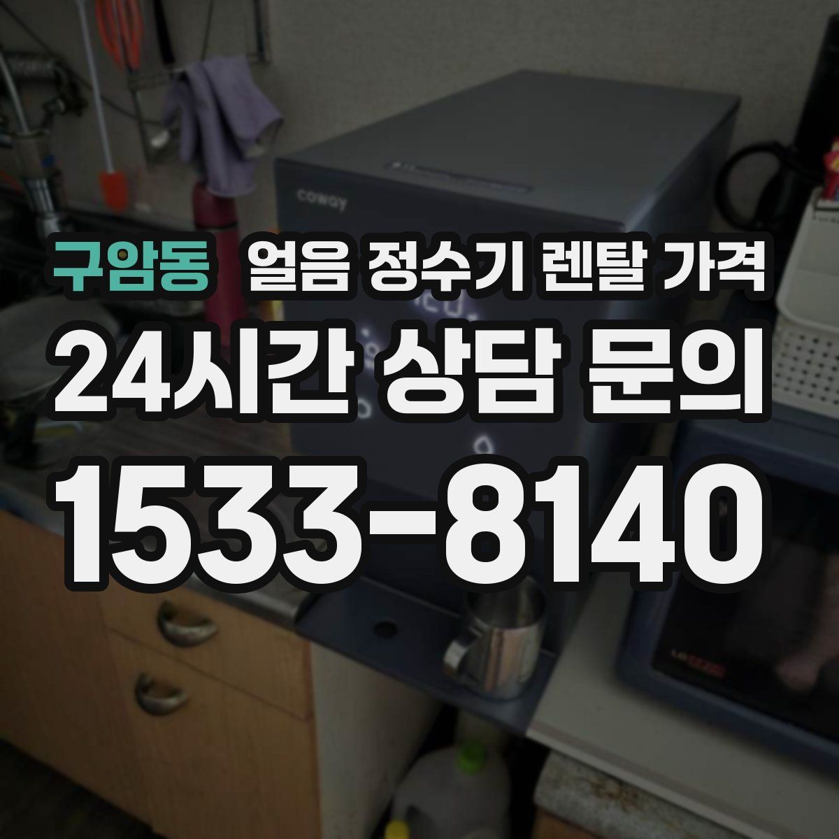 구암동 얼음 정수기 렌탈 가격