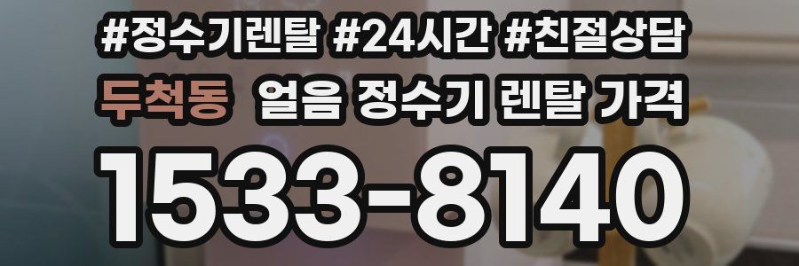 두척동 얼음 정수기 렌탈 가격