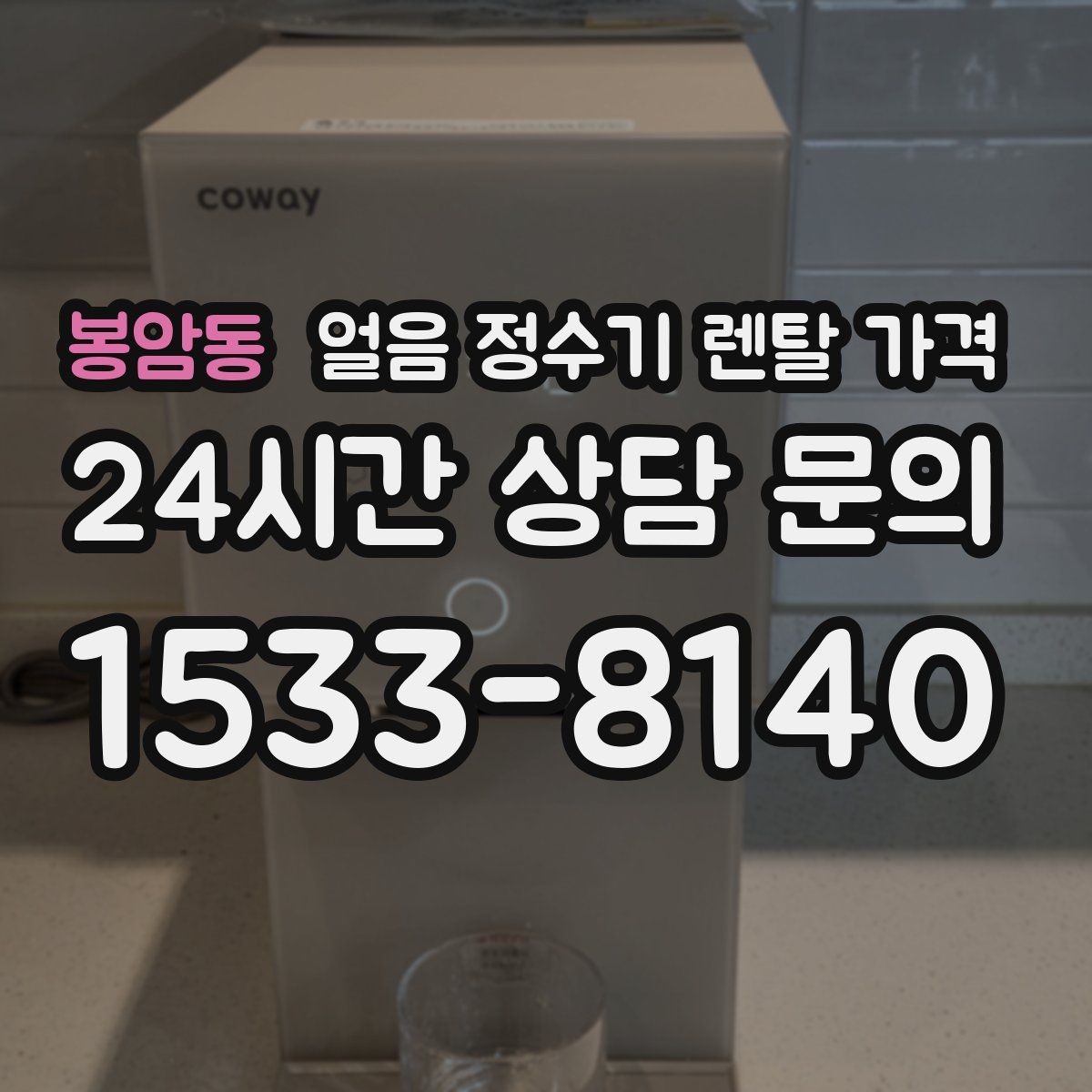 봉암동 얼음 정수기 렌탈 가격