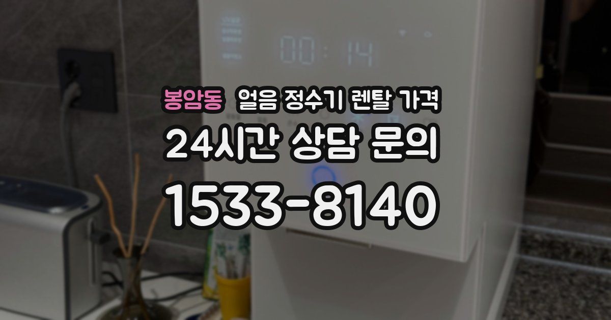 봉암동 얼음 정수기 렌탈 가격