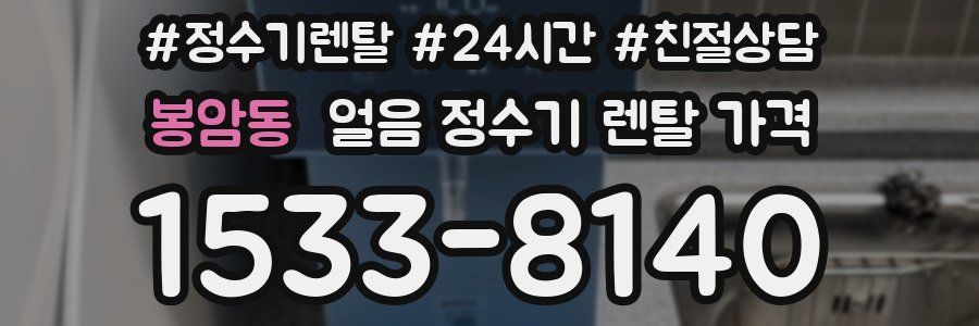 봉암동 얼음 정수기 렌탈 가격