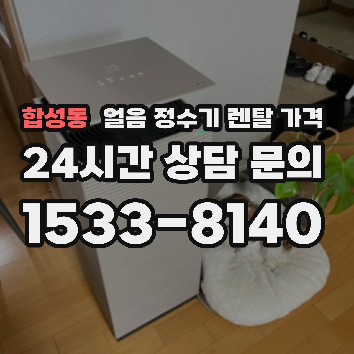 합성동 얼음 정수기 렌탈 가격