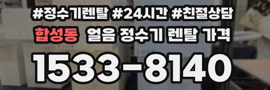 합성동 얼음 정수기 렌탈 가격