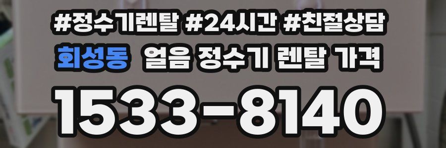 회성동 얼음 정수기 렌탈 가격