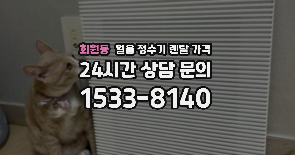 회원동 얼음 정수기 렌탈 가격