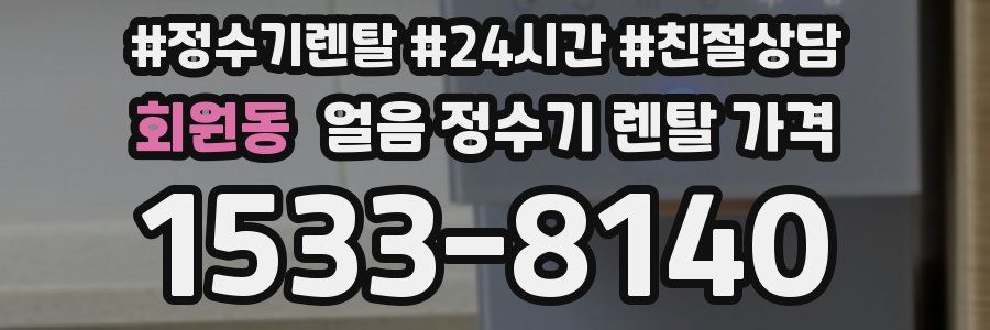 회원동 얼음 정수기 렌탈 가격