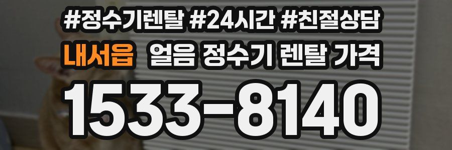 내서읍 얼음 정수기 렌탈 가격