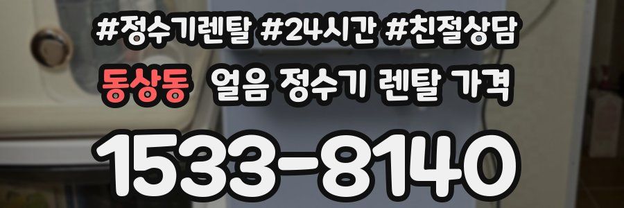 동상동 얼음 정수기 렌탈 가격