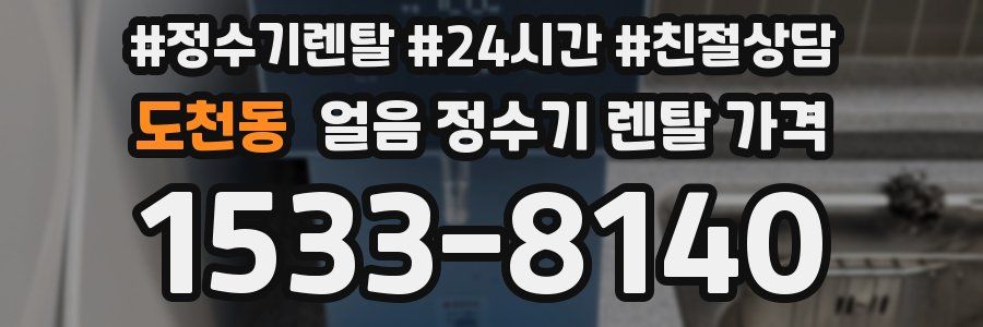 도천동 얼음 정수기 렌탈 가격