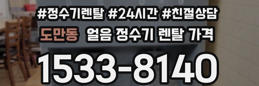 도만동 얼음 정수기 렌탈 가격