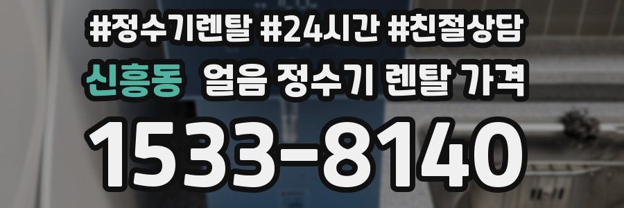 신흥동 얼음 정수기 렌탈 가격