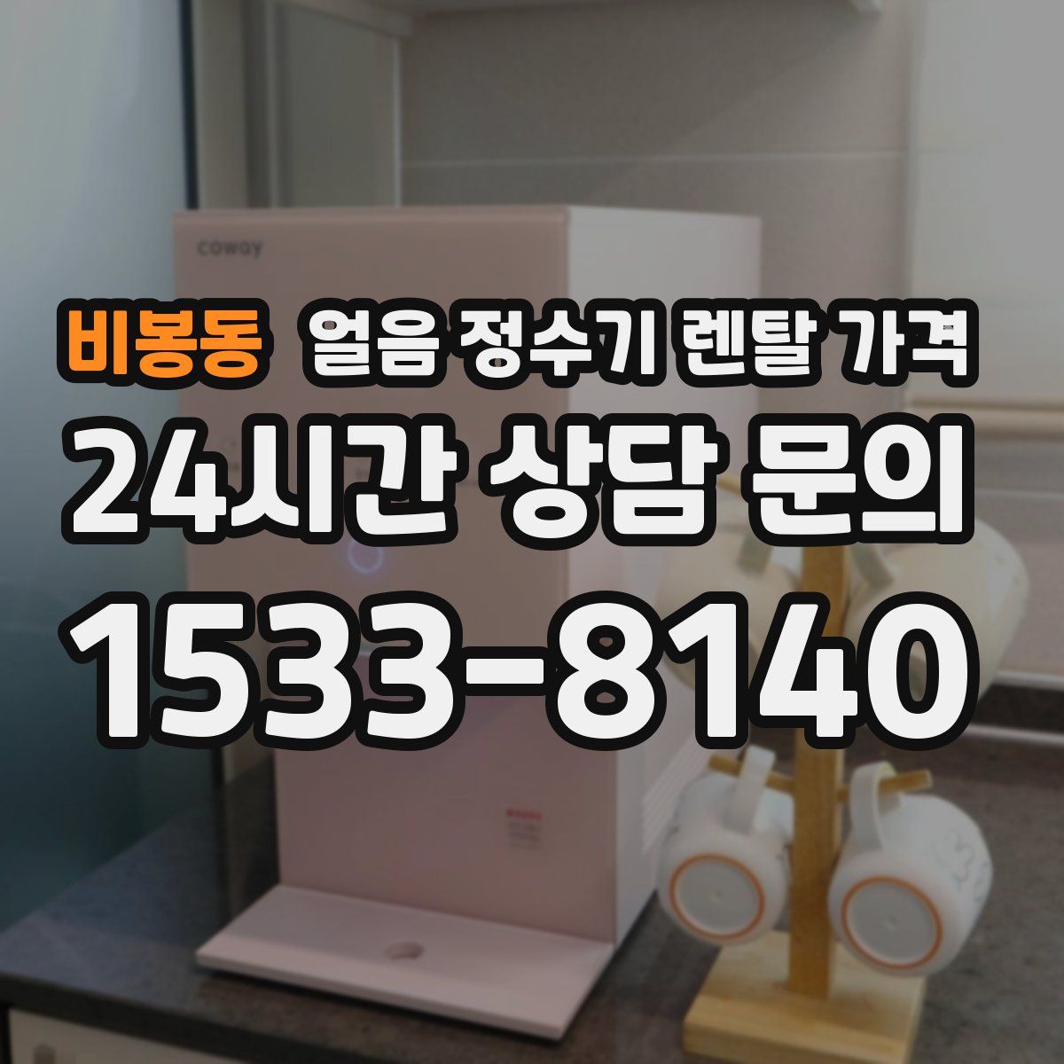 비봉동 얼음 정수기 렌탈 가격