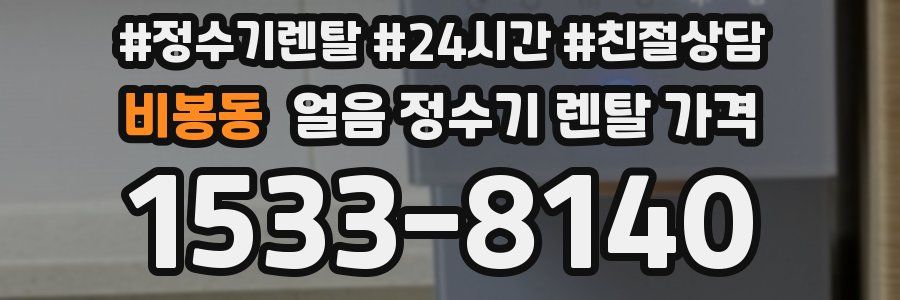 비봉동 얼음 정수기 렌탈 가격