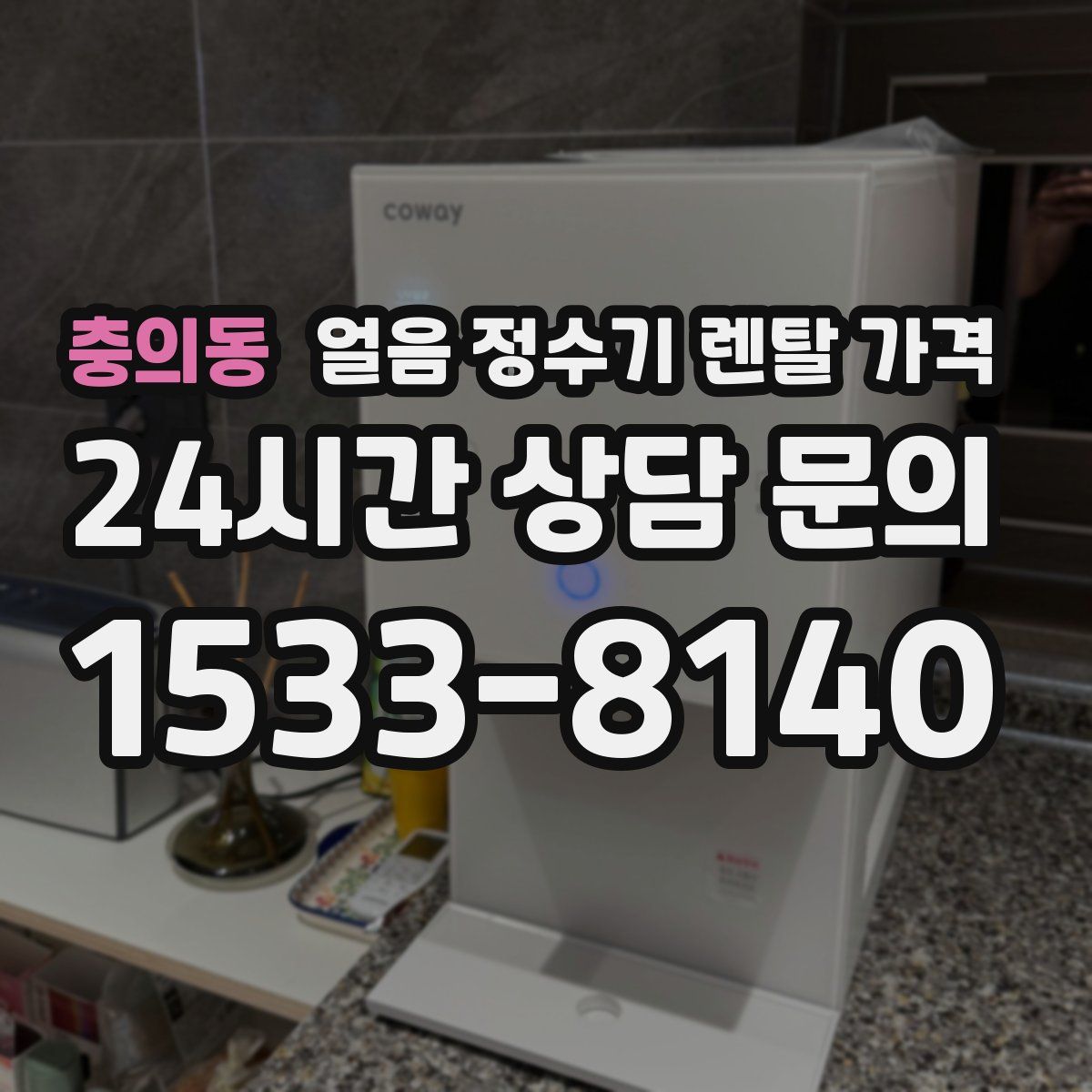 충의동 얼음 정수기 렌탈 가격