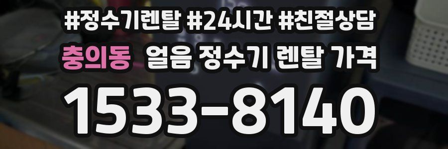 충의동 얼음 정수기 렌탈 가격