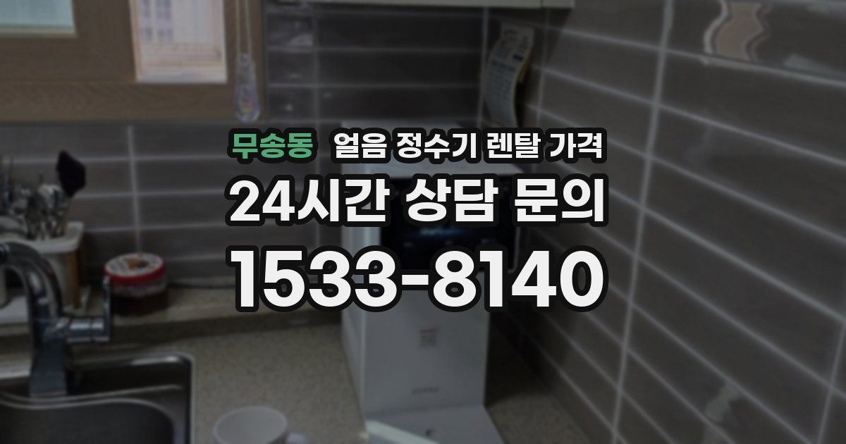 무송동 얼음 정수기 렌탈 가격