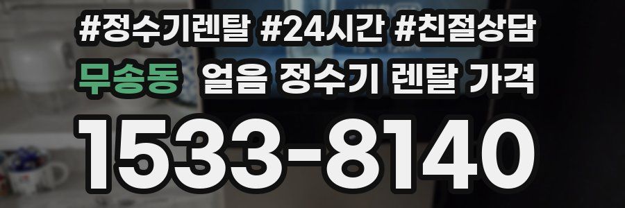 무송동 얼음 정수기 렌탈 가격
