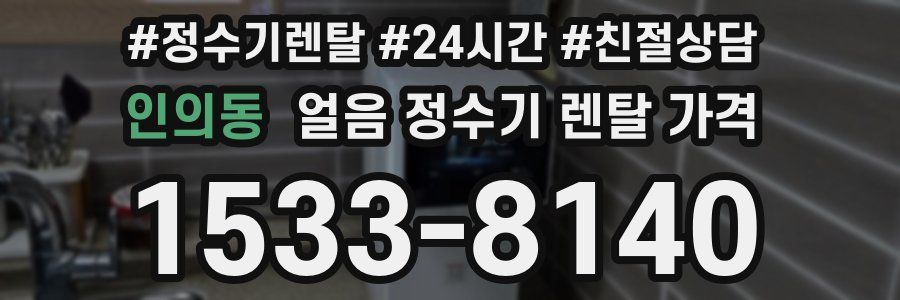 인의동 얼음 정수기 렌탈 가격