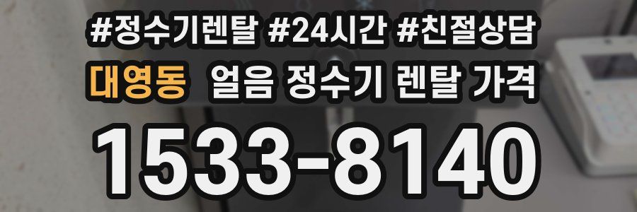대영동 얼음 정수기 렌탈 가격