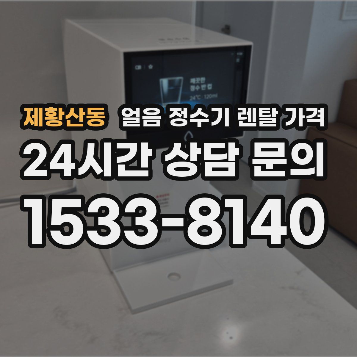 제황산동 얼음 정수기 렌탈 가격