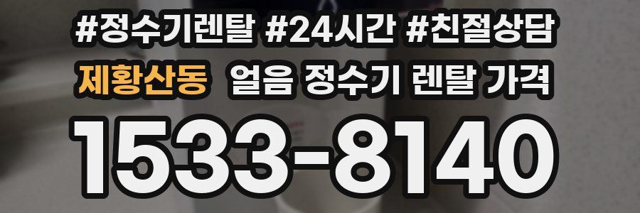 제황산동 얼음 정수기 렌탈 가격