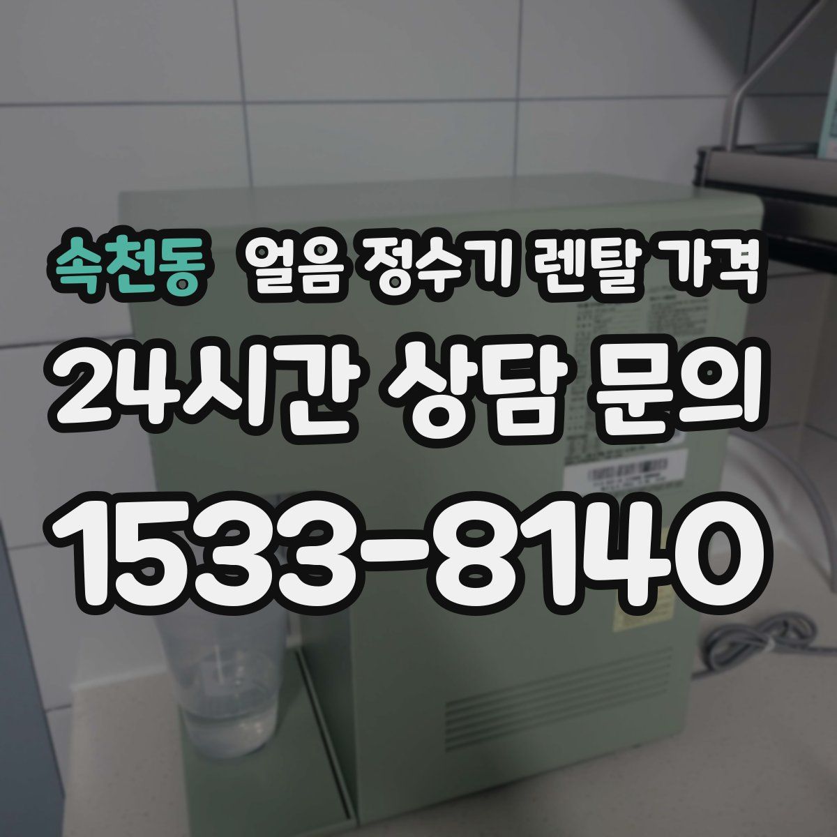 속천동 얼음 정수기 렌탈 가격