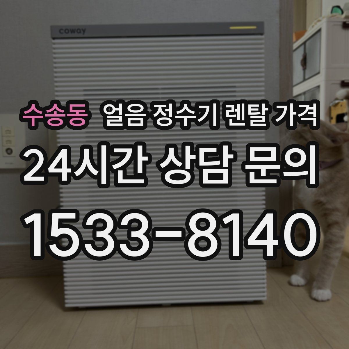 수송동 얼음 정수기 렌탈 가격 생활 스타일에 따라 달라지는 선택