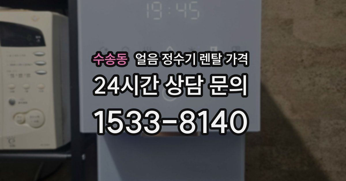 수송동 얼음 정수기 렌탈 가격