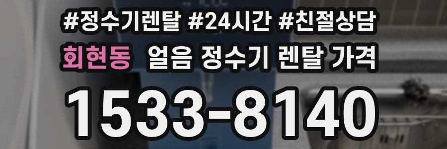 회현동 얼음 정수기 렌탈 가격