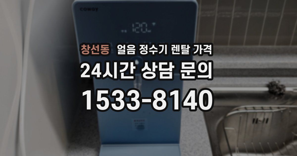 창선동 얼음 정수기 렌탈 가격