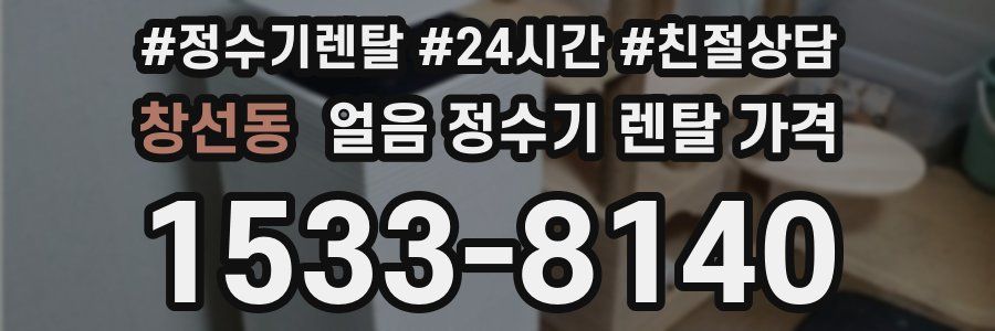 창선동 얼음 정수기 렌탈 가격