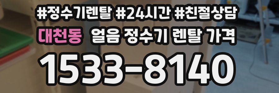 대천동 얼음 정수기 렌탈 가격
