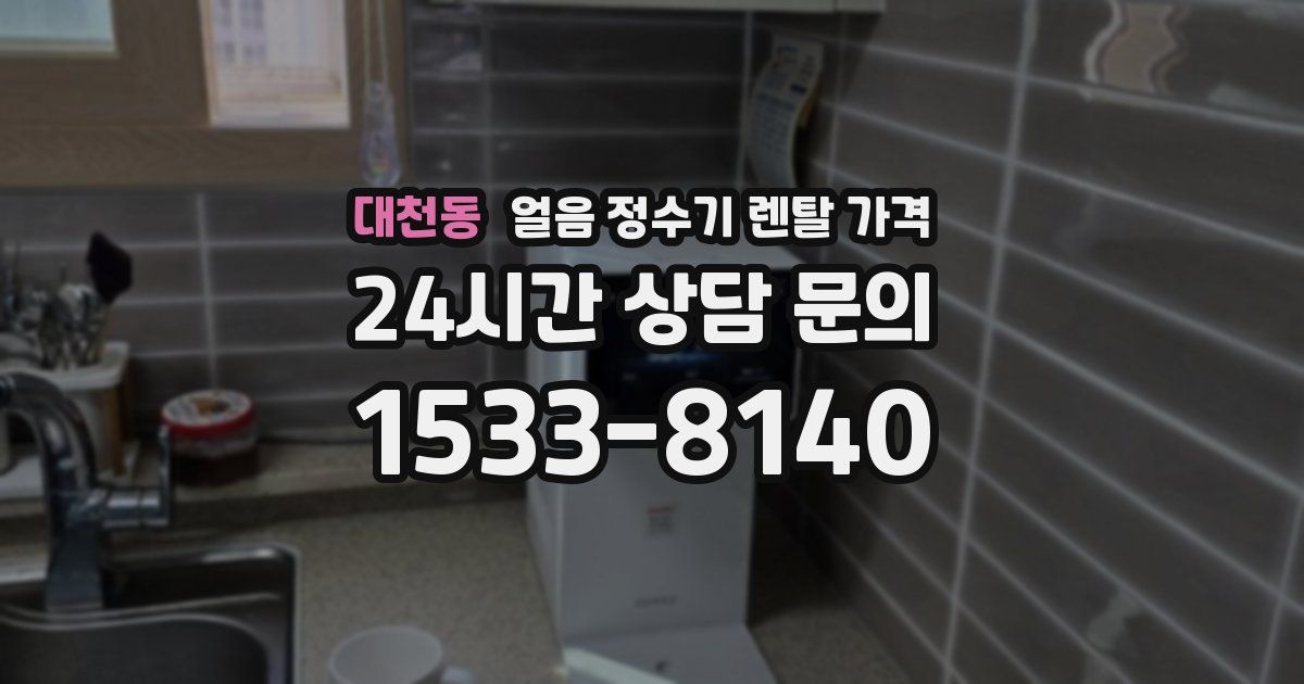 대천동 얼음 정수기 렌탈 가격