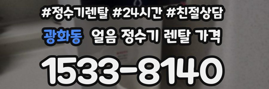 광화동 얼음 정수기 렌탈 가격