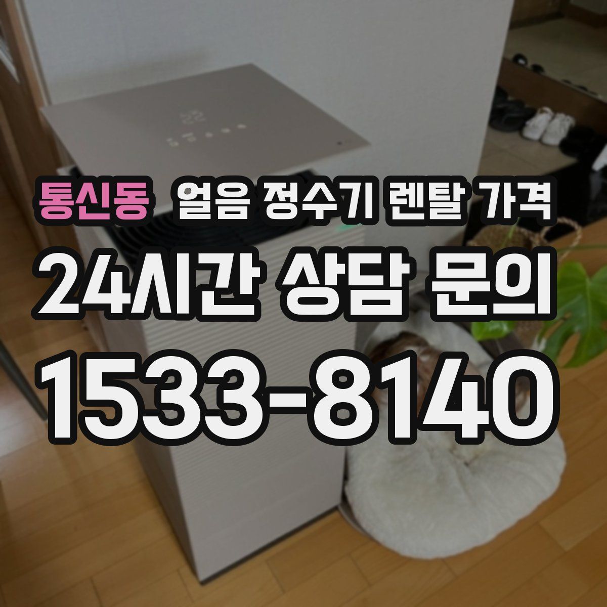 통신동 얼음 정수기 렌탈 가격