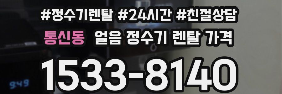 통신동 얼음 정수기 렌탈 가격