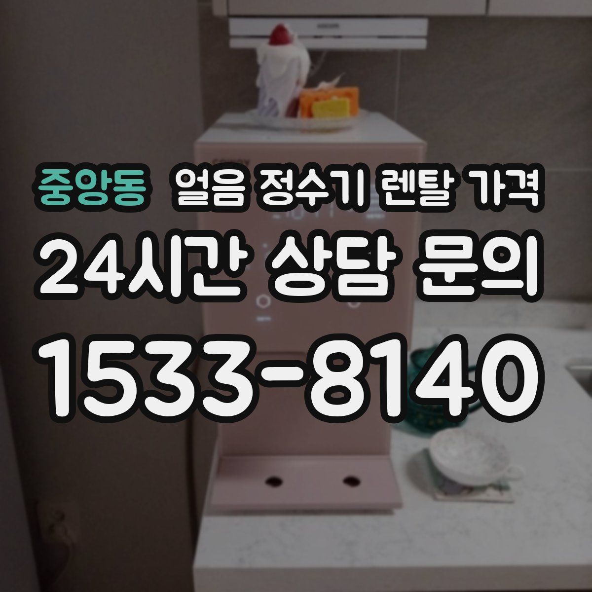 중앙동 얼음 정수기 렌탈 가격