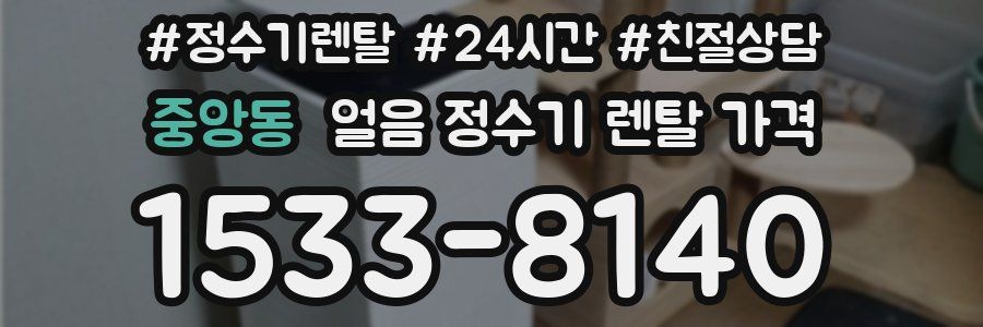 중앙동 얼음 정수기 렌탈 가격