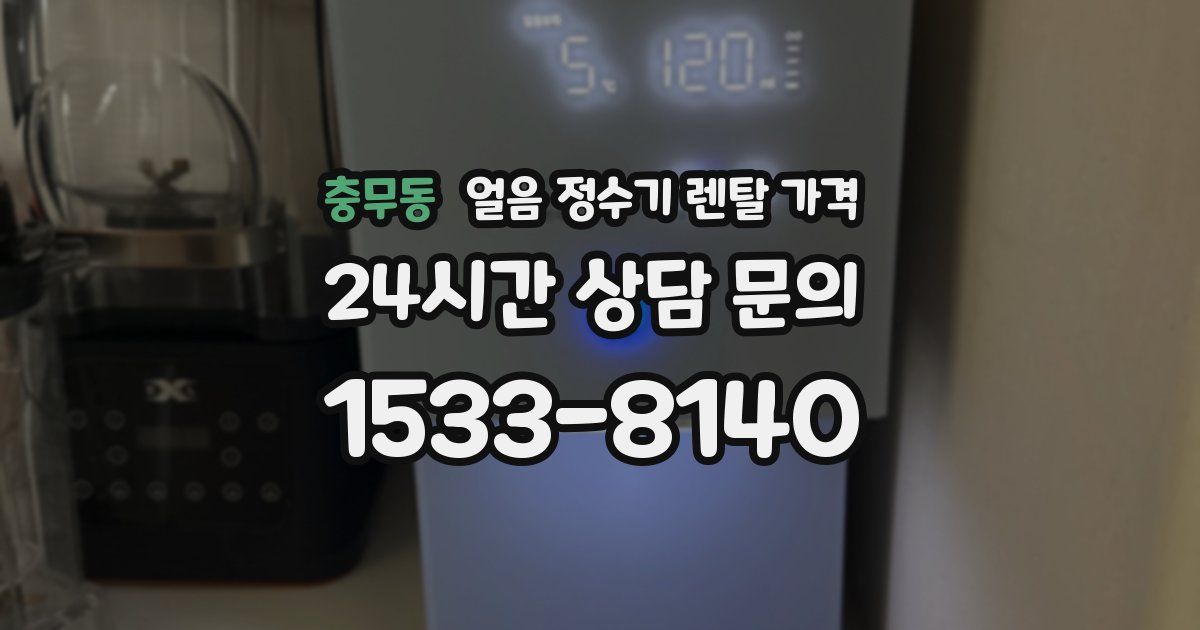충무동 얼음 정수기 렌탈 가격