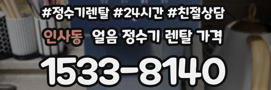 인사동 얼음 정수기 렌탈 가격