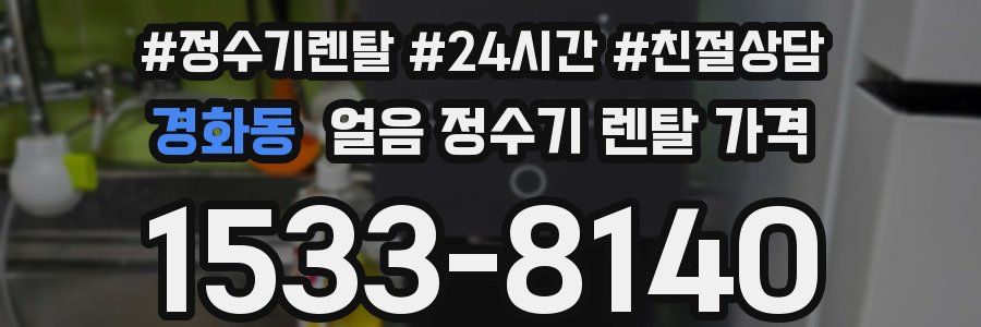 경화동 얼음 정수기 렌탈 가격