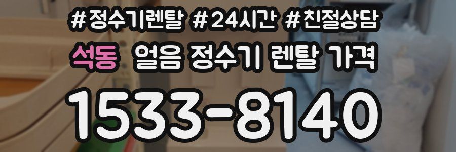 석동 얼음 정수기 렌탈 가격