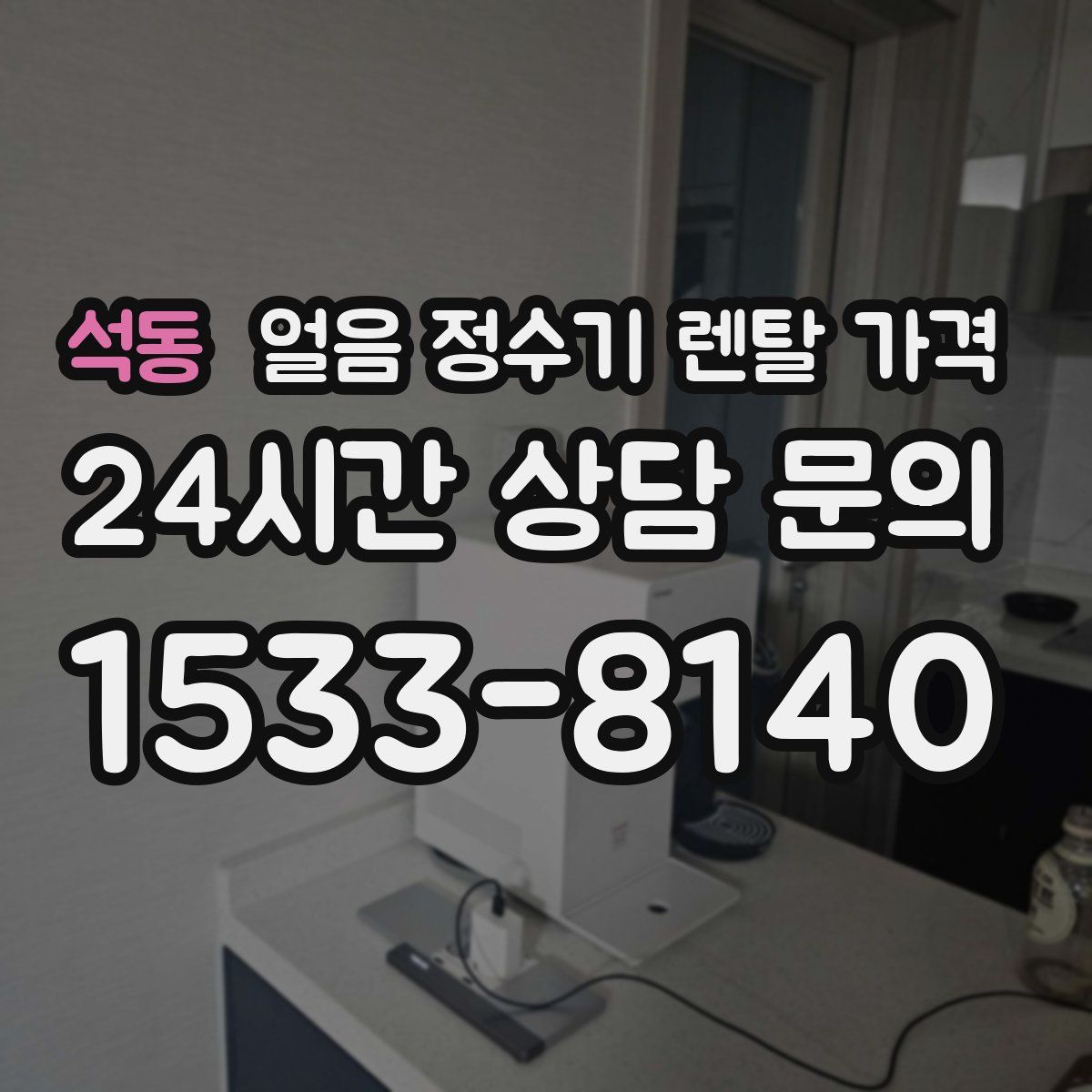 석동 얼음 정수기 렌탈 가격