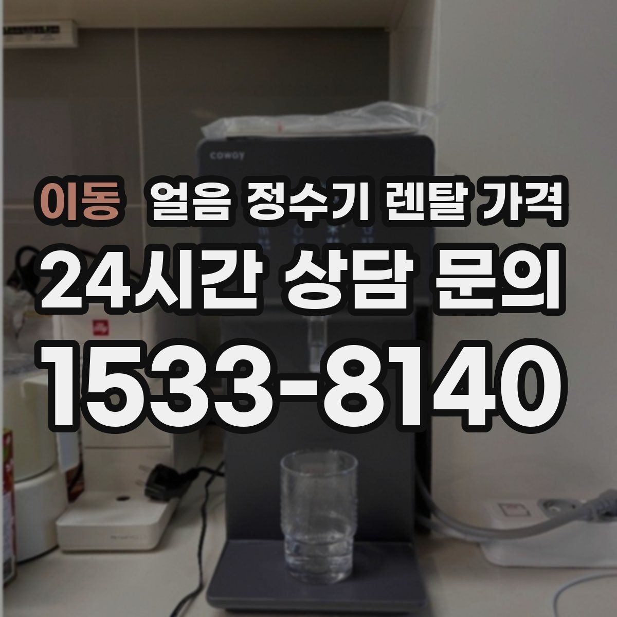 이동 얼음 정수기 렌탈 가격 사은품보다 중요한 기준은 무엇일까